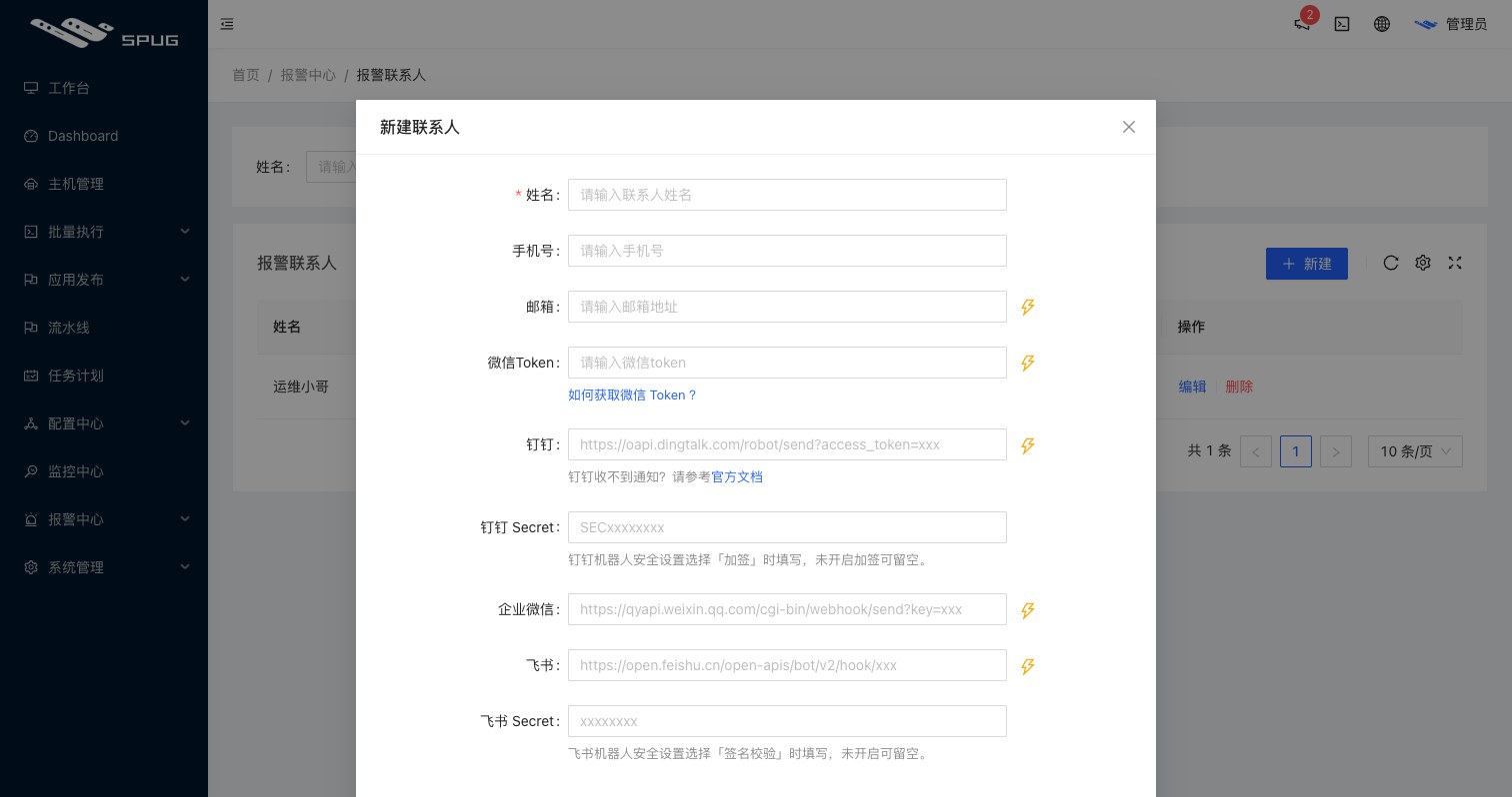 报警联系人