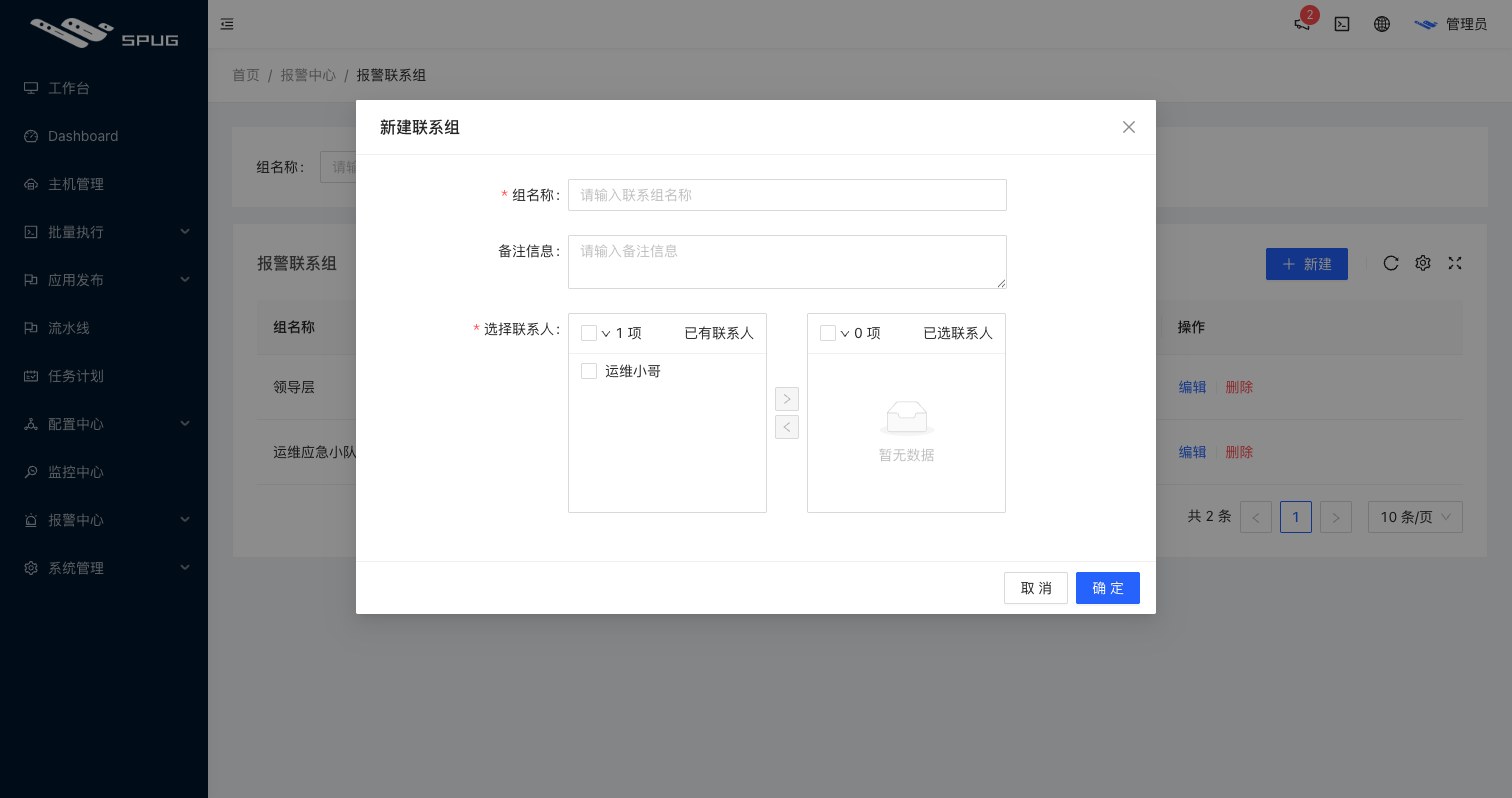 报警联系组