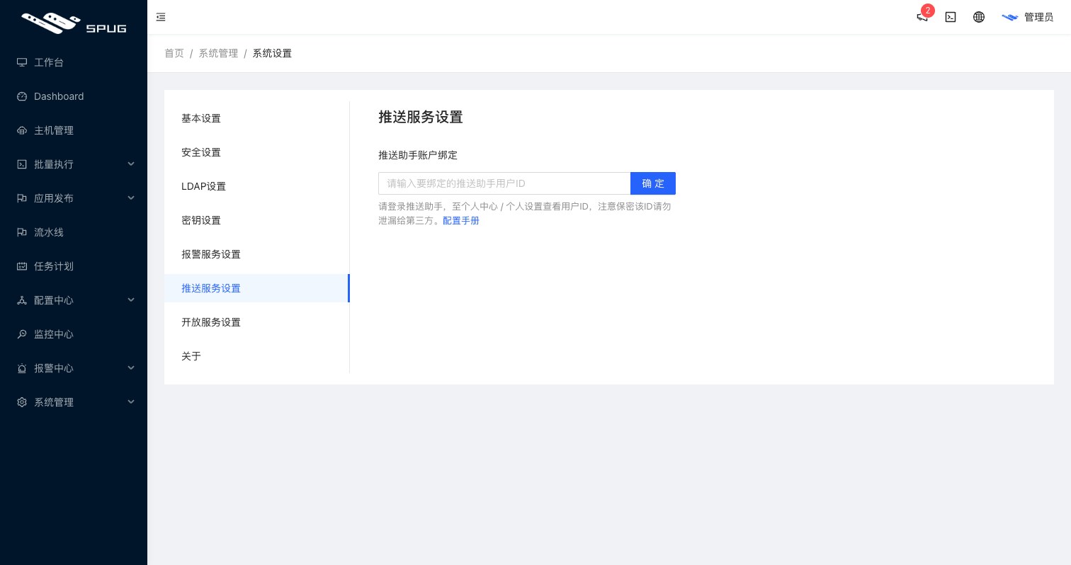 推送服务设置